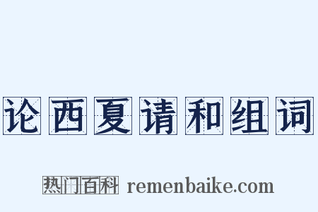 论西夏请和组词是什么意思的图片